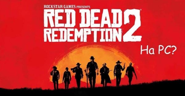 Red Dead Redemption 2 выйдет на PC